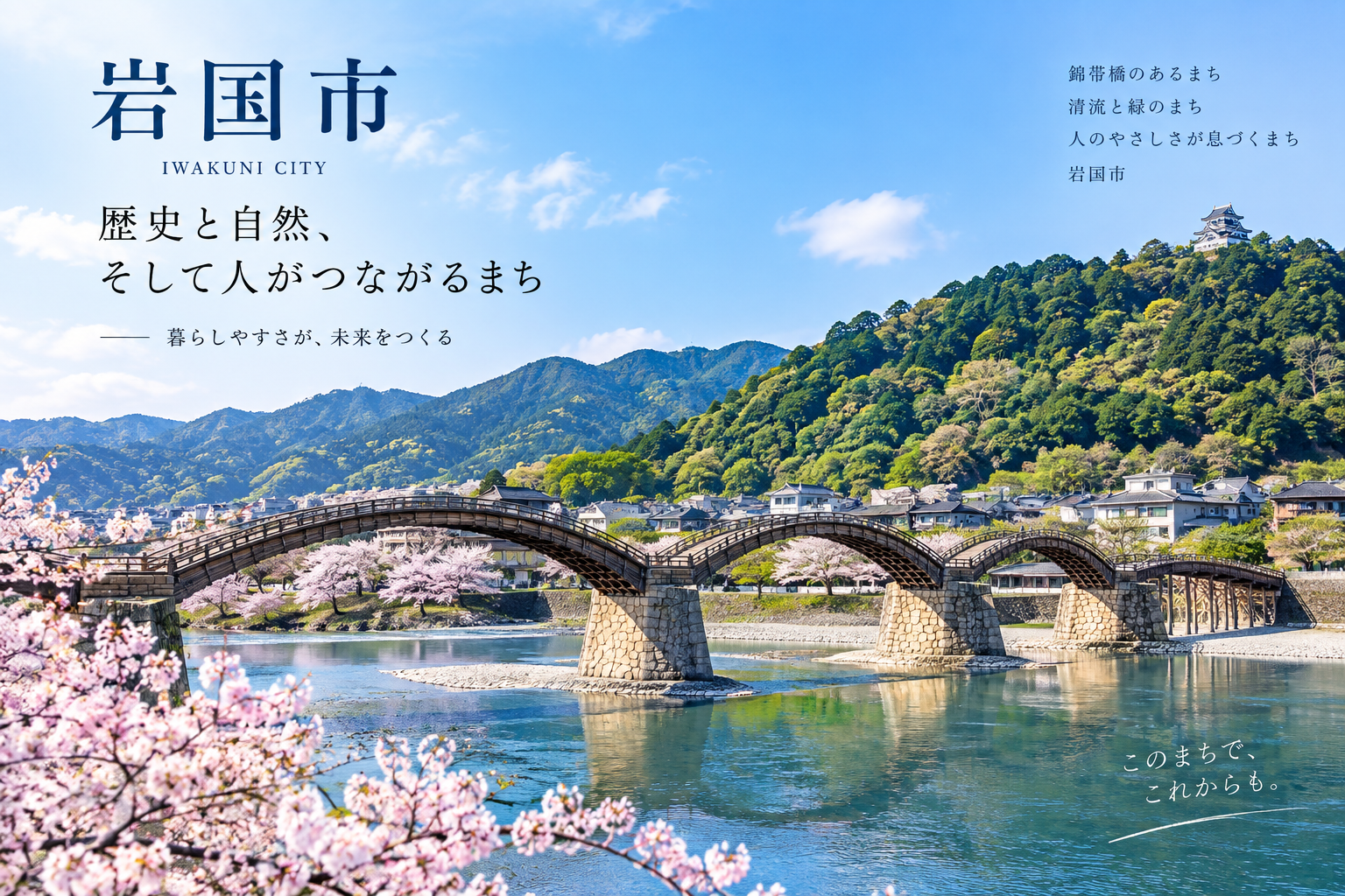 岩国市の錦帯橋と相続相談