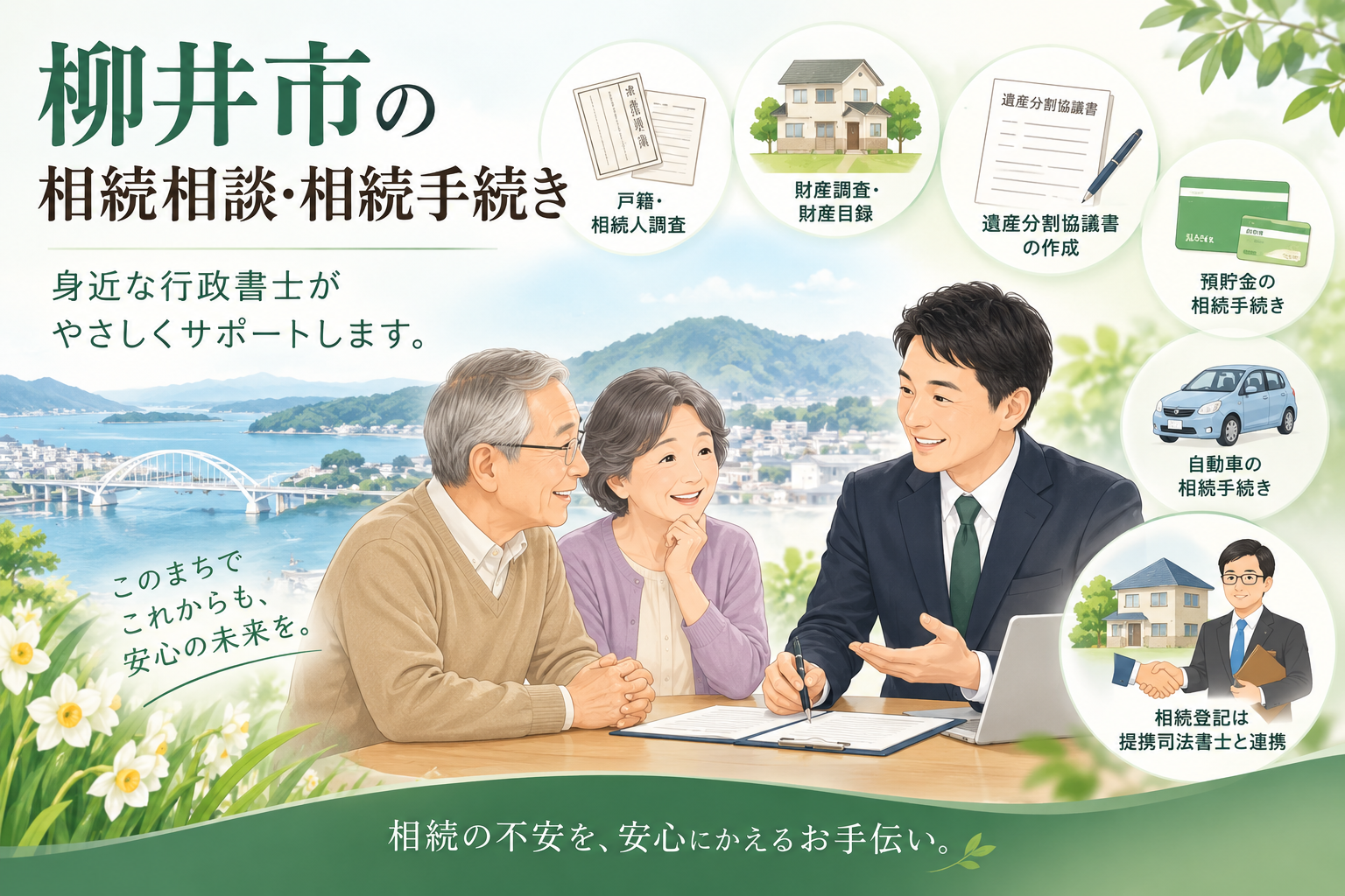 柳井市の相続相談・相続手続き